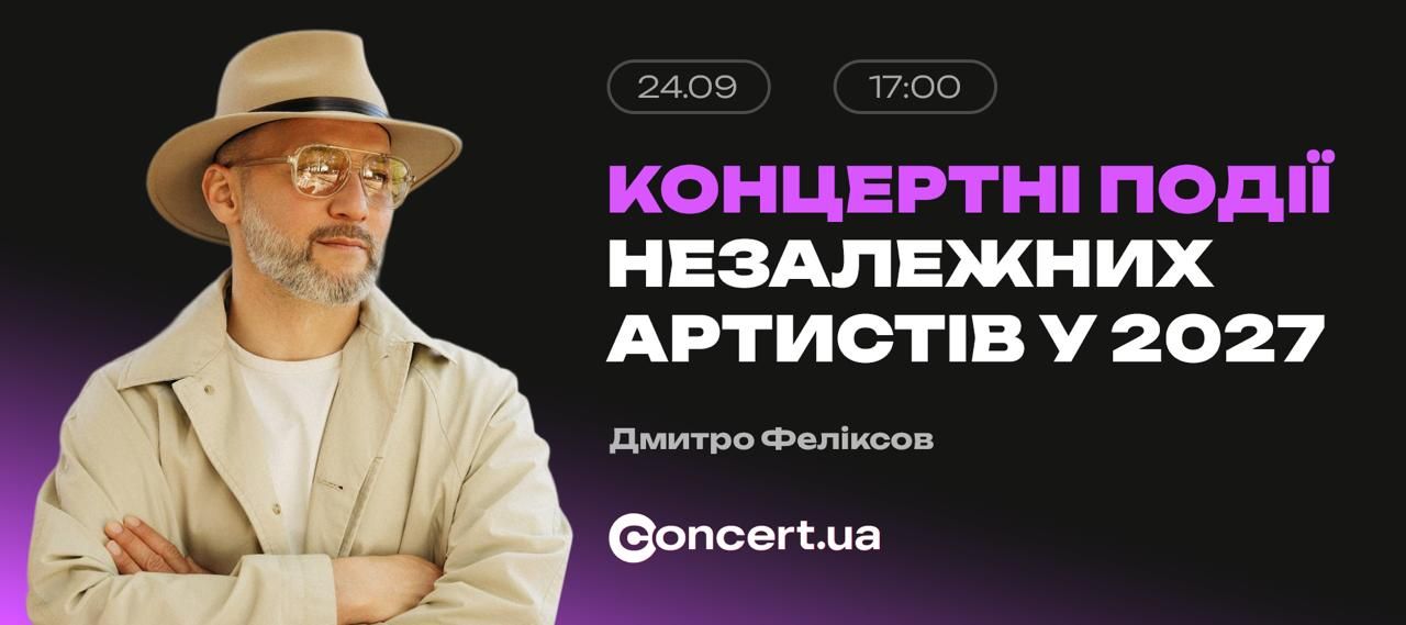 Концертні події незалежних артистів у 2027