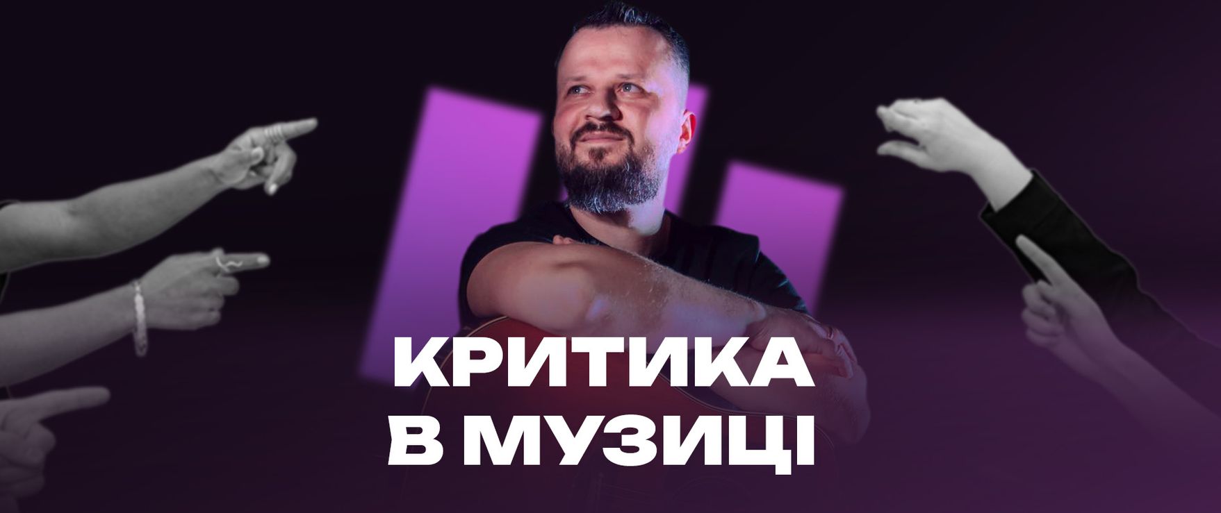 Критика в музиці