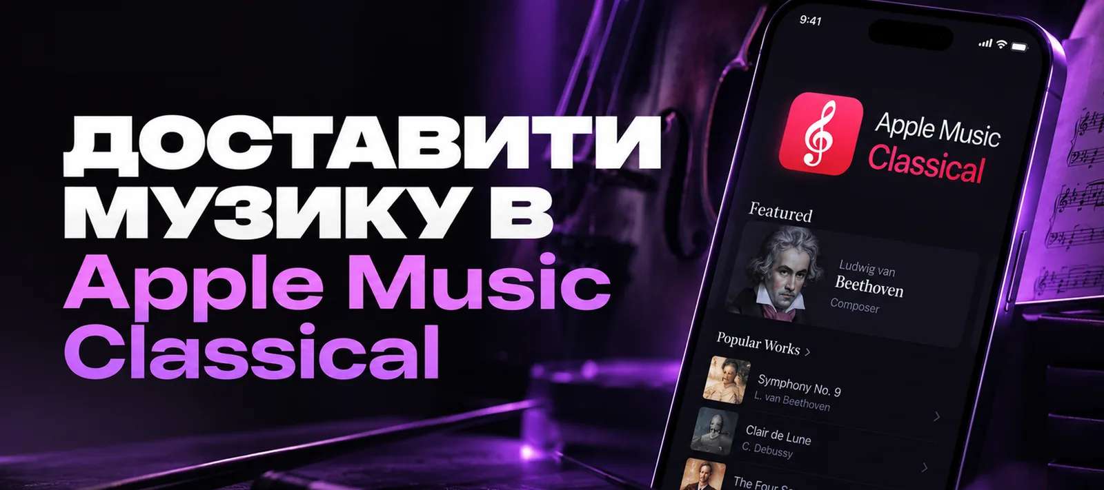 Як доставити музику в Apple Music Classical: що потрібно знати артисту