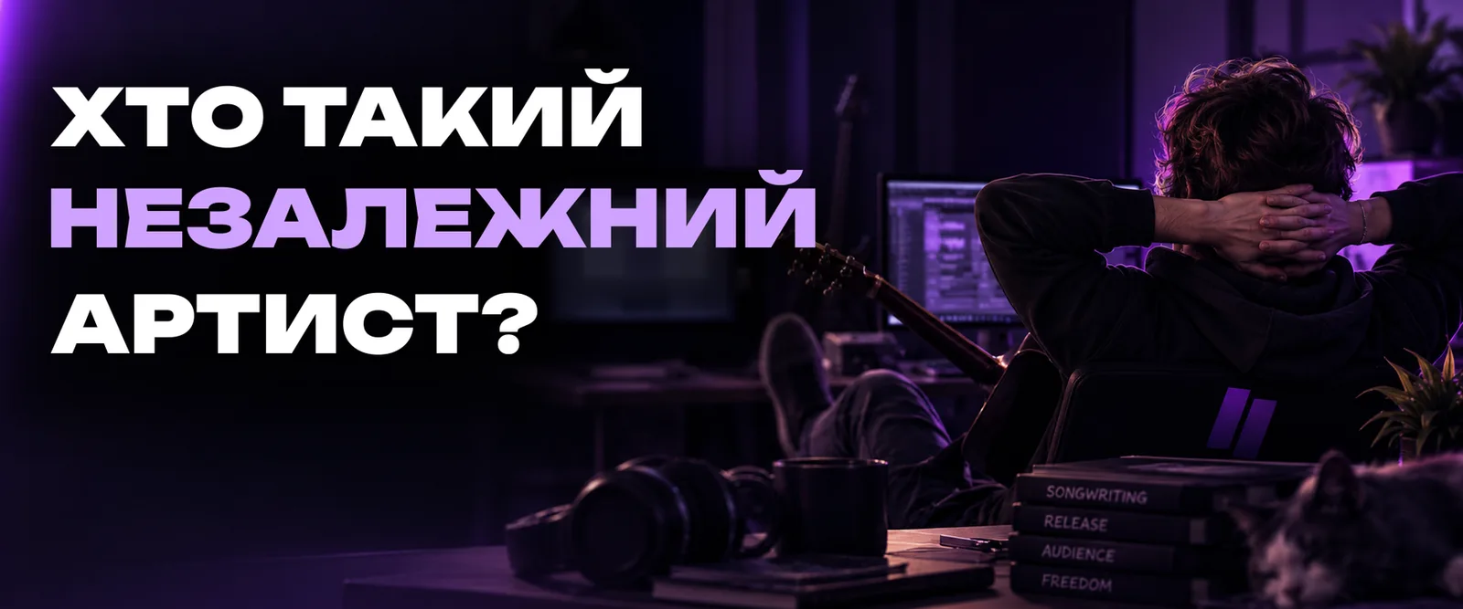 Ми зовсім забули, хто такі незалежні артисти