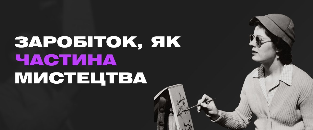 Заробіток як частина мистецтва