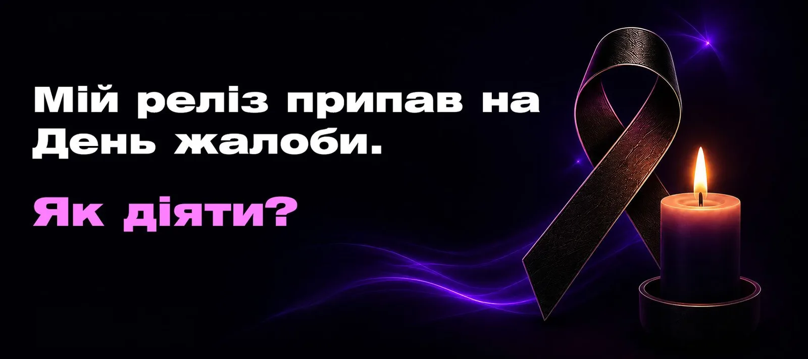 Реліз у день жалоби: що робити артисту та менеджеру