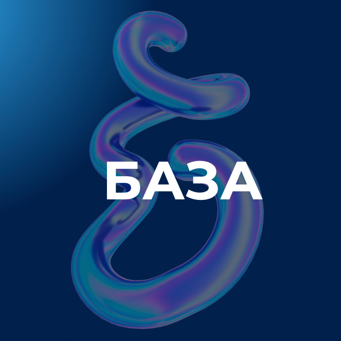 БАЗА (101)