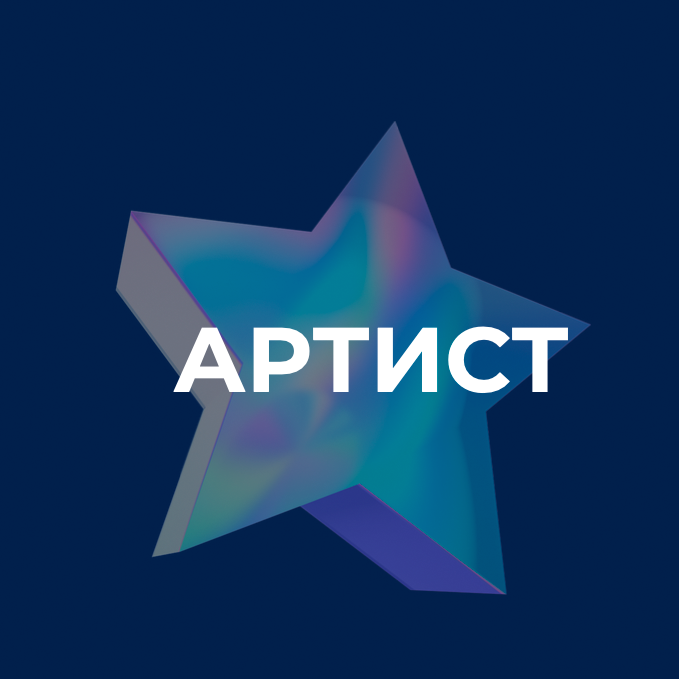 АРТИСТ (102)