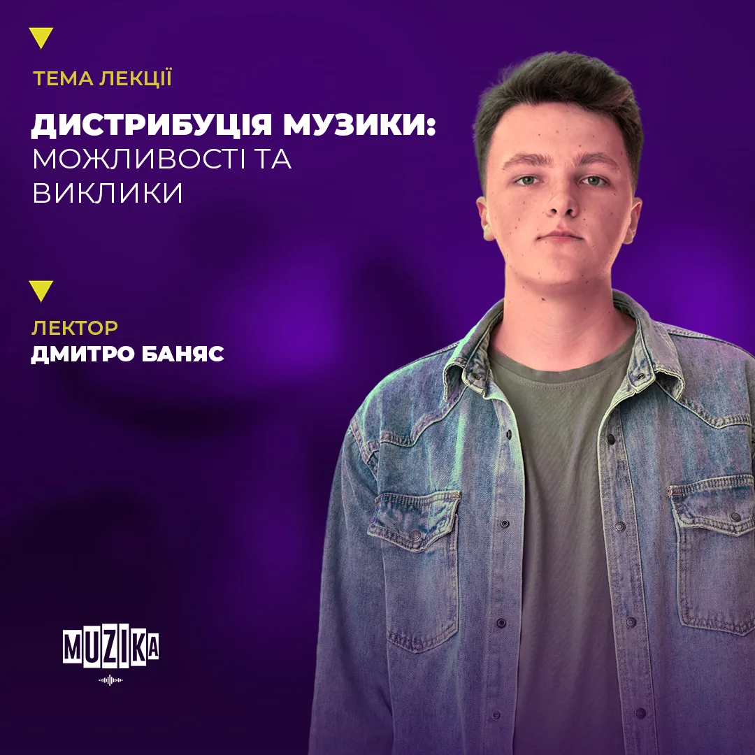 Дистрибуція музики: можливості й виклики | Лектор: Дмитро Баняс (1824)