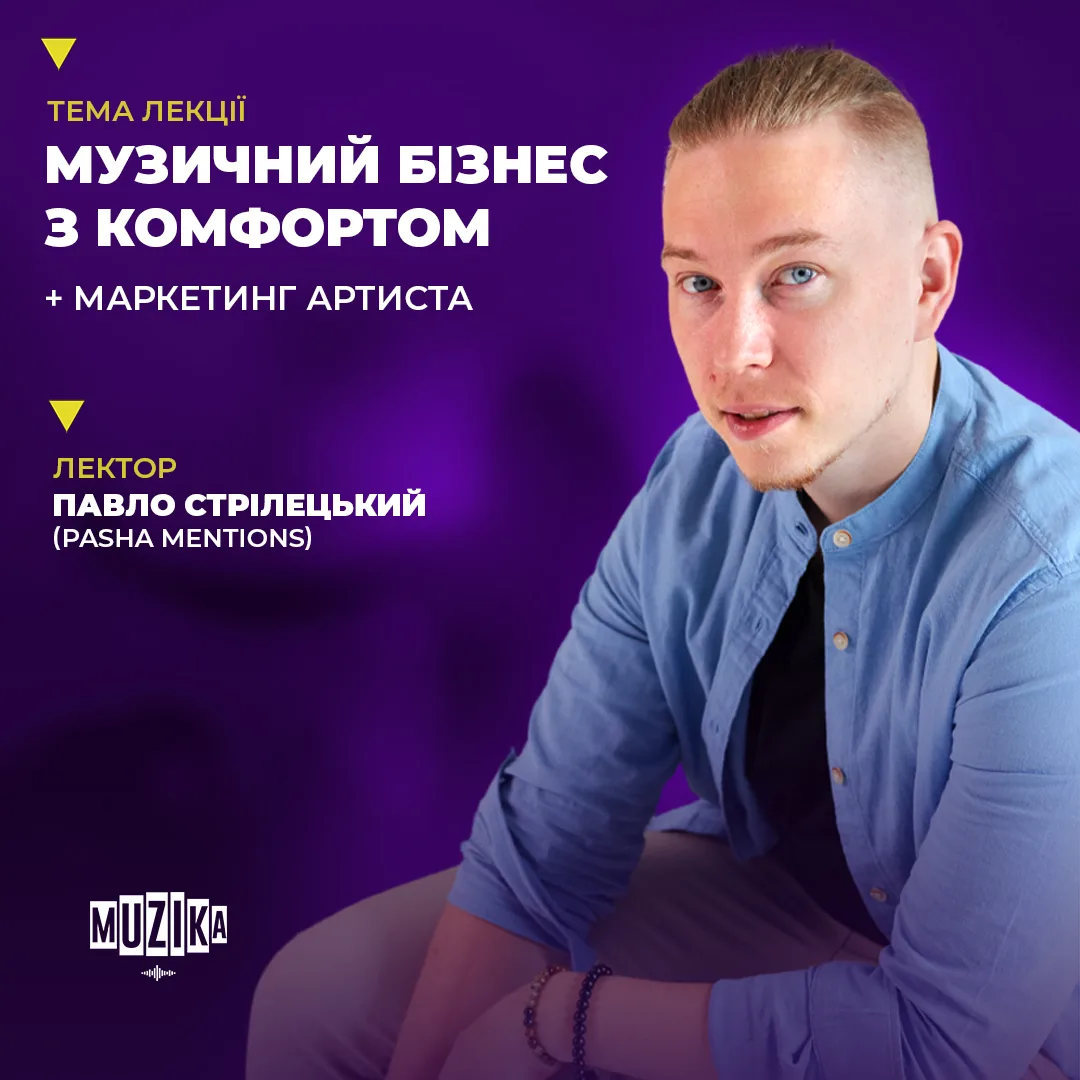 Музичний бізнес з комфортом | Лектор: Павло Стрілецький (1819)
