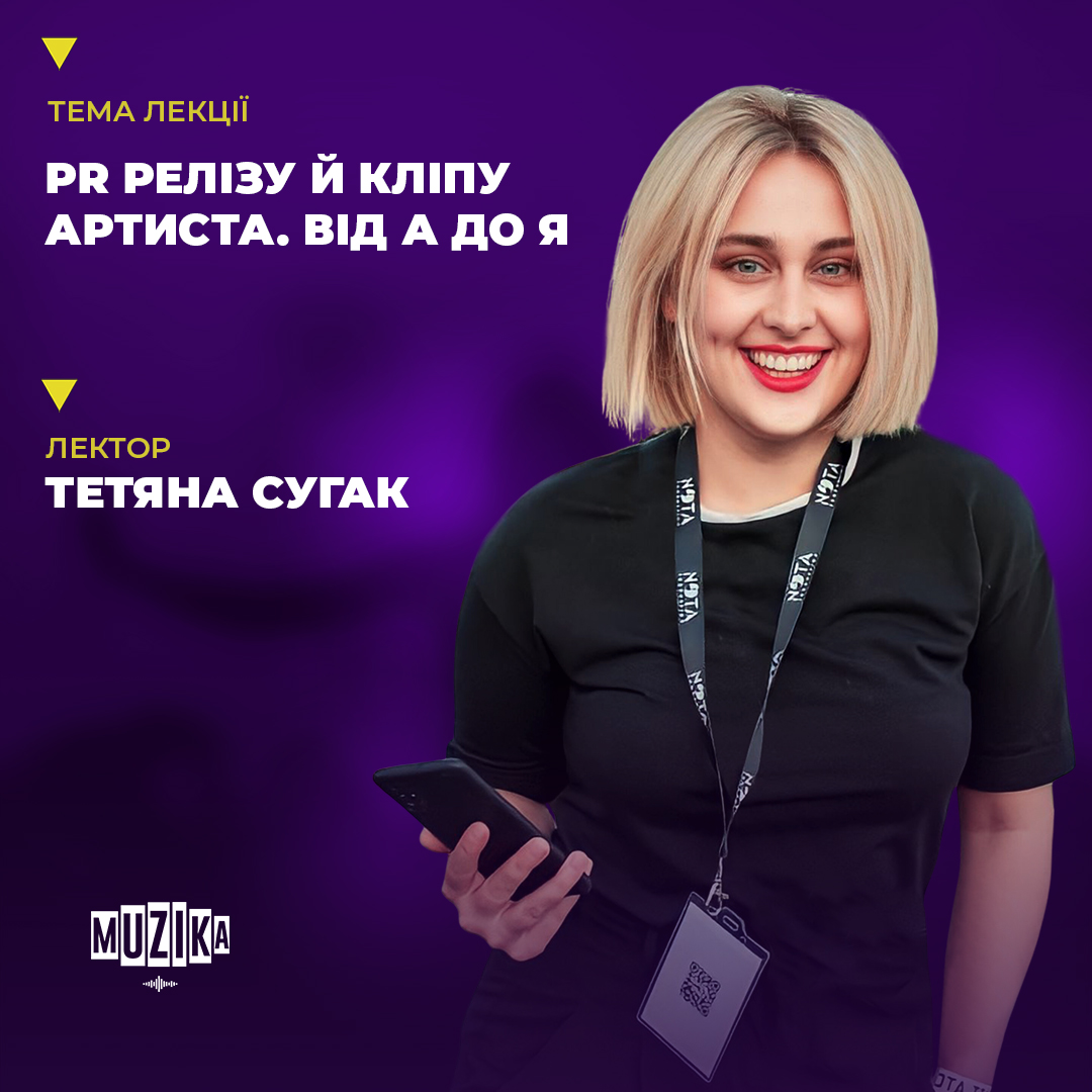 PR релізу та кліпу від А до Я | Лекторка: Тетяна Сугак (1820)