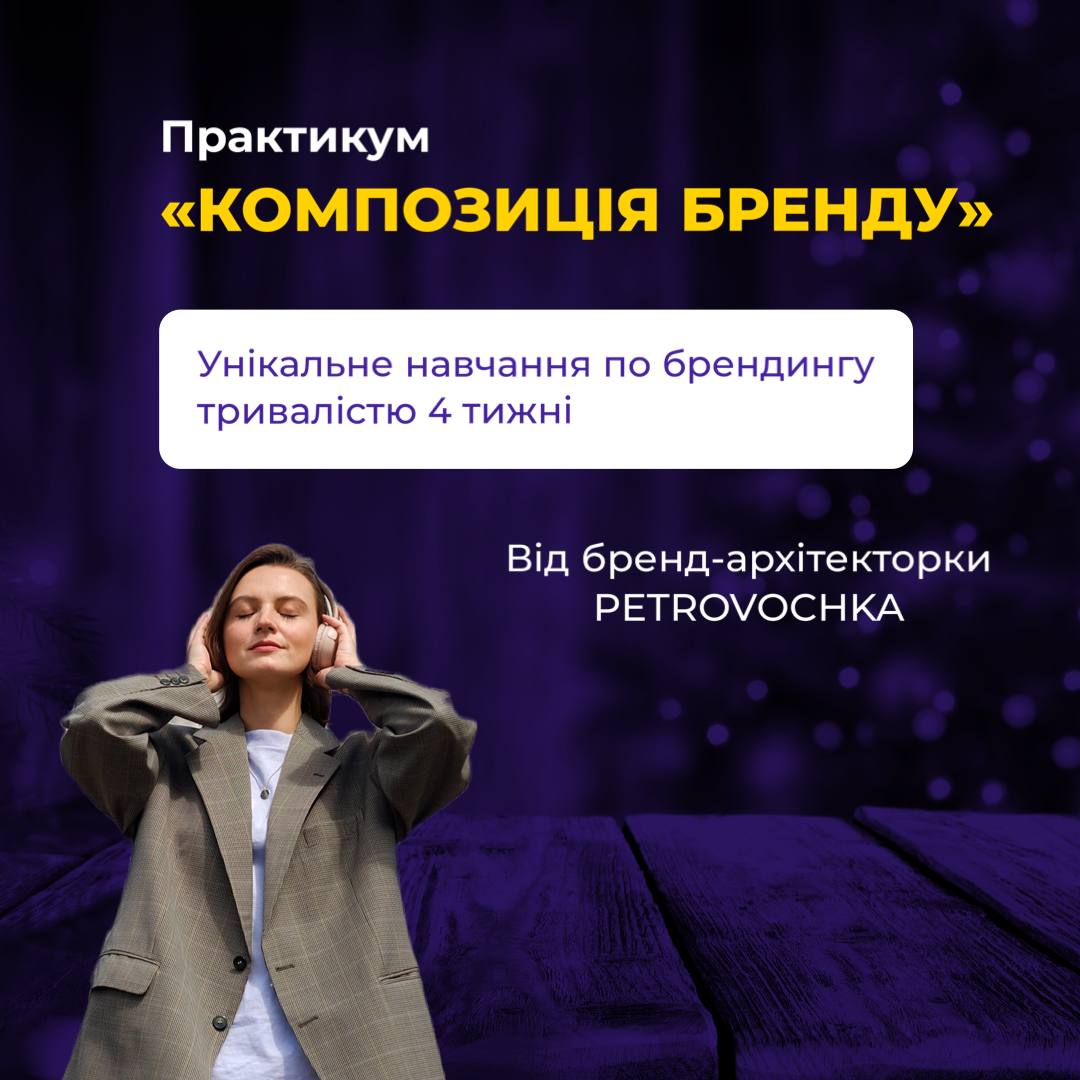 Практикум "Композиція бренду" (0000043)