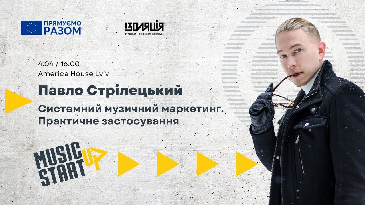 Системний музичний маркетинг. Практичне застосування